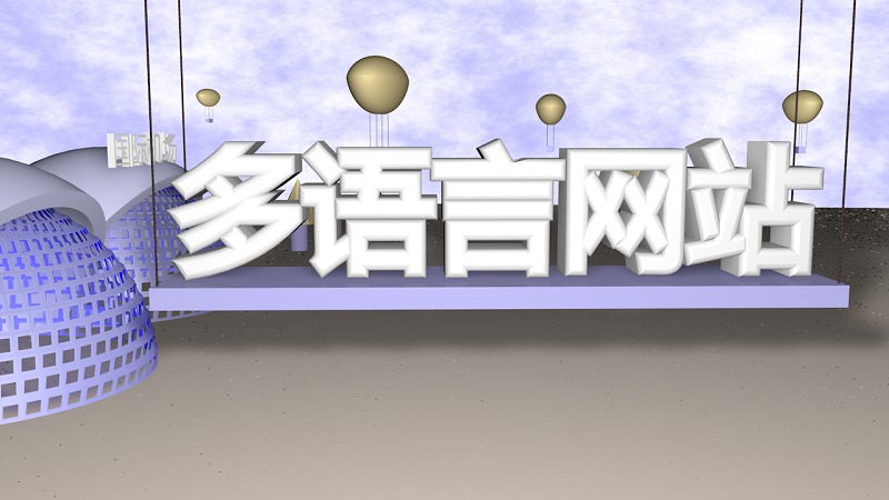 企業(yè)多語種網(wǎng)站建設的優(yōu)勢