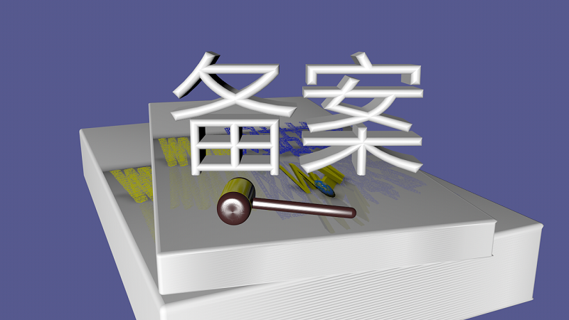 網(wǎng)站為什么必須進行備案？