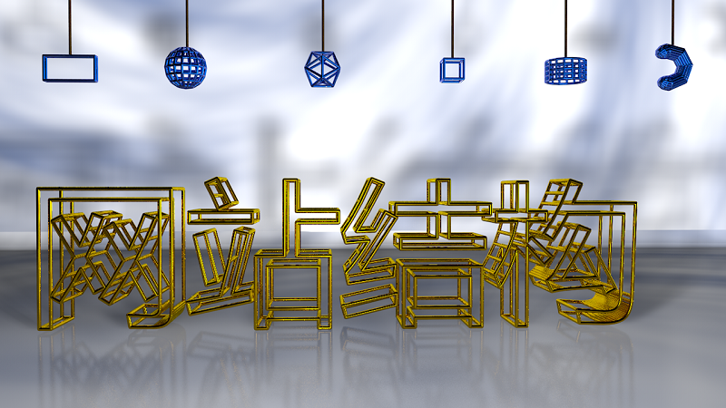 網站結構與排版之間的內在聯(lián)系