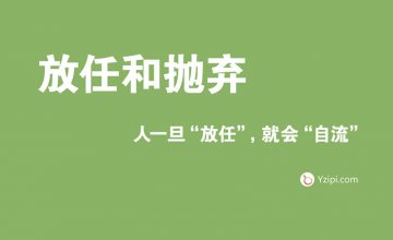 放任是最大的不信任，人一旦“放任”，就會“